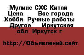 Мулине СХС Китай › Цена ­ 8 - Все города Хобби. Ручные работы » Другое   . Иркутская обл.,Иркутск г.